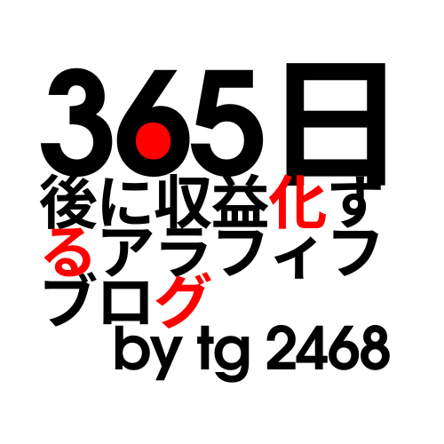 365日後に収益化するアラフィフブログ