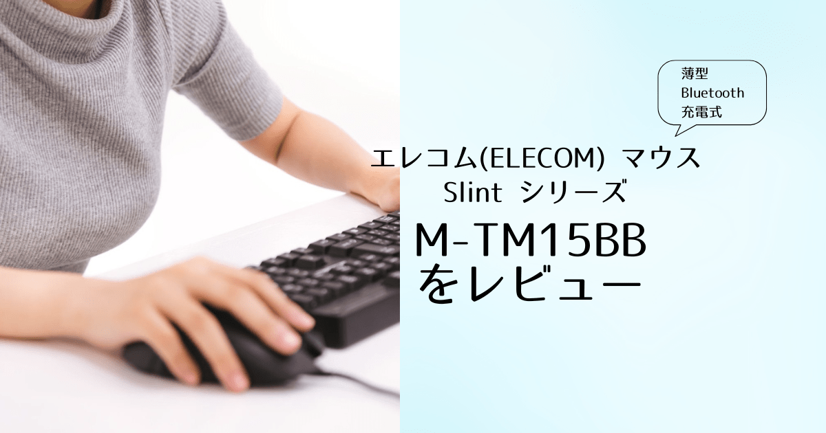 M-TM15BBをレビュー