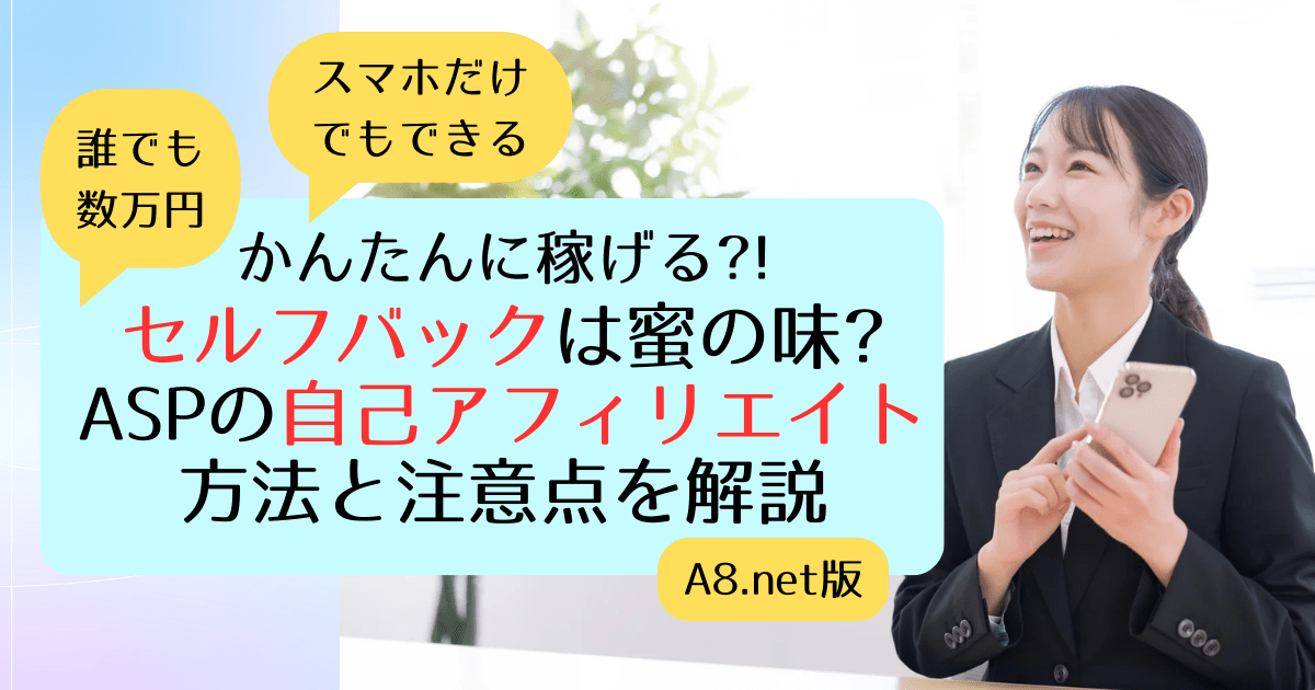 セルフバックの方法と注意点